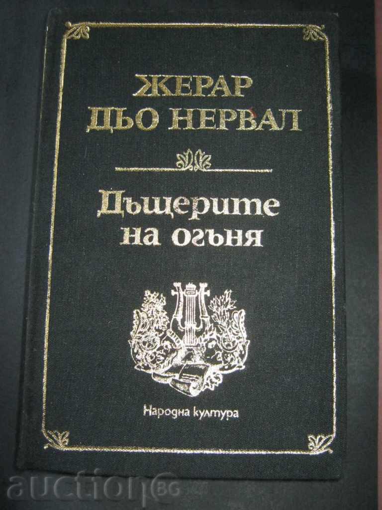 Жерар дьо Нервал. Дъщерите на огъня
