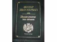 Жерар дьо Нервал. Дъщерите на огъня