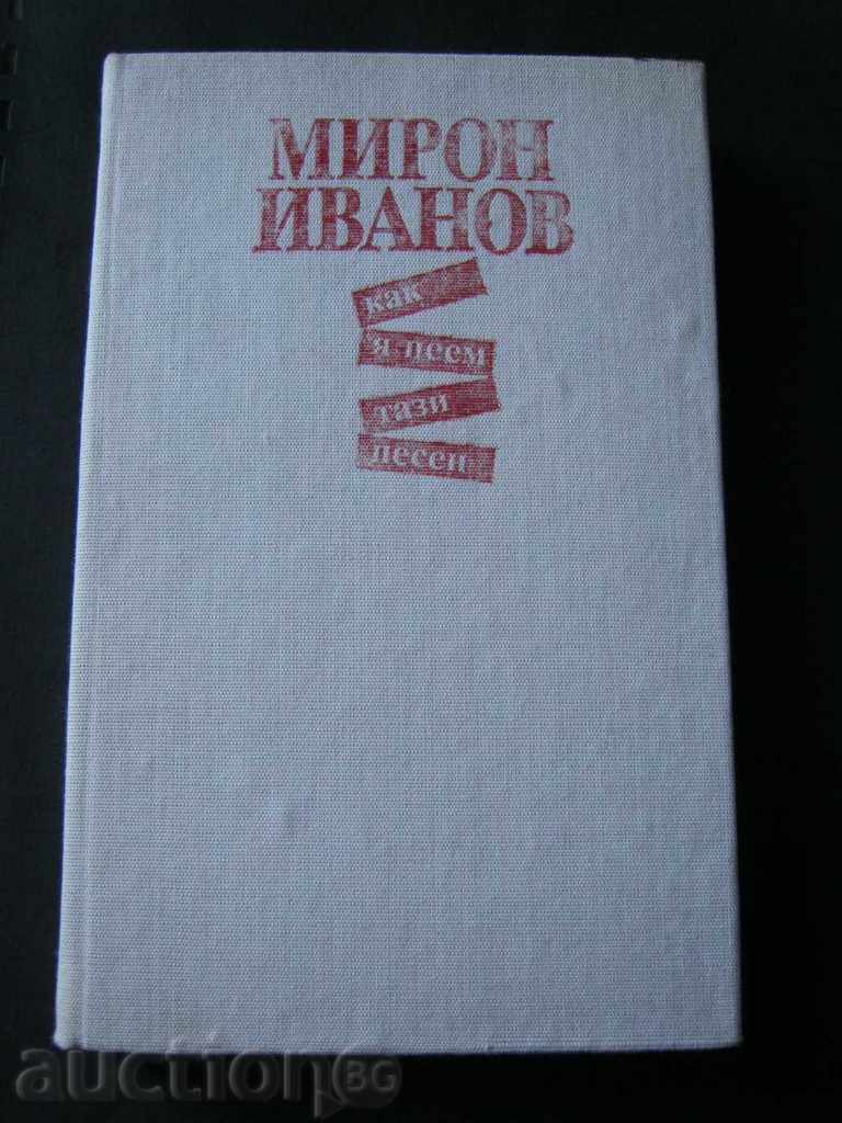 Мирон Иванов. Как я пеем тази песен