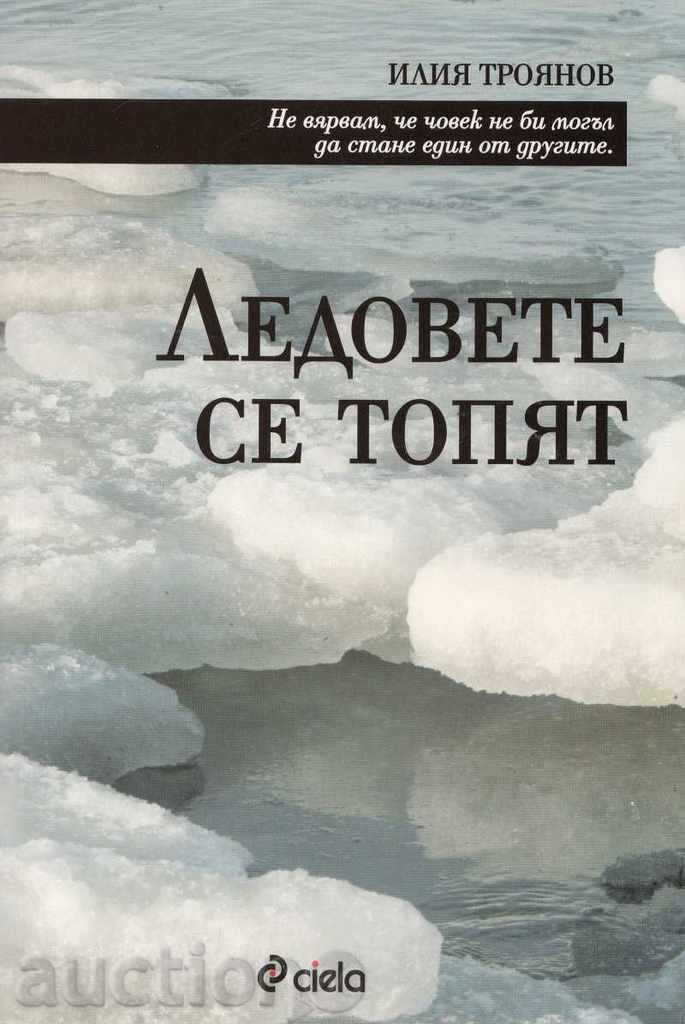 Ледовете се топят Ледовете се топят