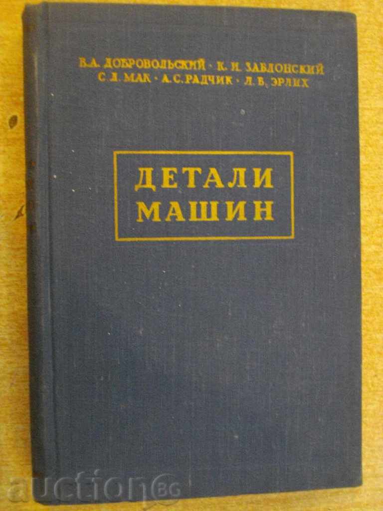 Книга "Детали машин - В.А.Добровольский" - 588 стр.
