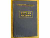 Book "detalii mașinii - V.A.Dobrovolyskiy" - 588 p.