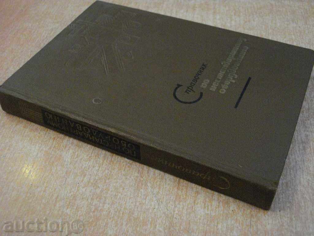 Book "Spontovaton nastanzavorodvanyu-A.Bogomilov" -340pp - 7 Book "Spontovaton nastanzavorodvanyu-A.Bogomilov" -340pp - 7