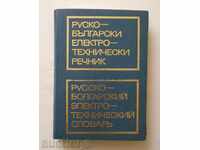 Rusă-bulgară 1975 Vocabular Electrotehnic