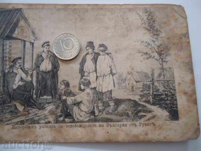 Пощенска картичка - Интересен разказ за освобождението - 5 Пощенска картичка - Интересен разказ за освобождението - 5