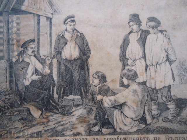 Пощенска картичка - Интересен разказ за освобождението - 6 Пощенска картичка - Интересен разказ за освобождението - 6