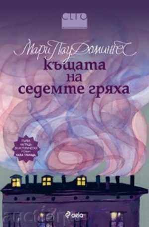 Η Βουλή των Επτά Αμαρτήματα