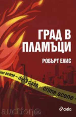 Град в пламъци Град в пламъци