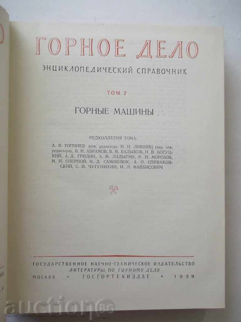 Gornoe delo. Encyclopedic Reference Guide. Volume 7 with price 75.00 BGN | € 38.35 Gornoe delo. Encyclopedic Reference Guide. Volume 7 with price 75.00 BGN | € 38.35