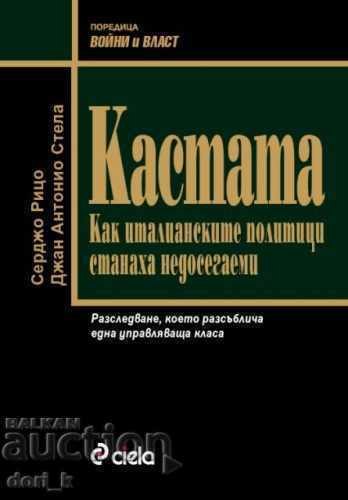 Η Κάστα: Πώς οι Ιταλοί πολιτικοί έγιναν άθικτοι