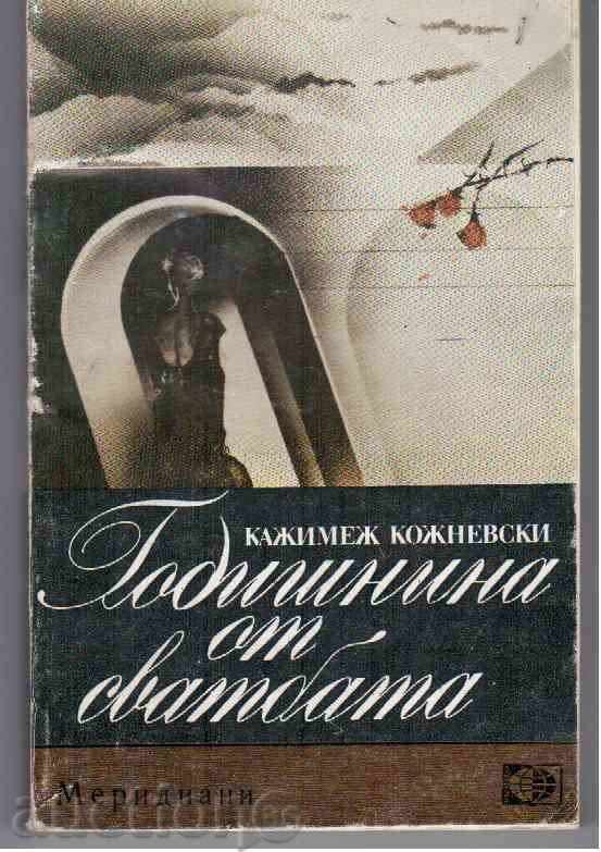 THE ANNIVERSARY FROM WEDDING - Casimie Koznevski