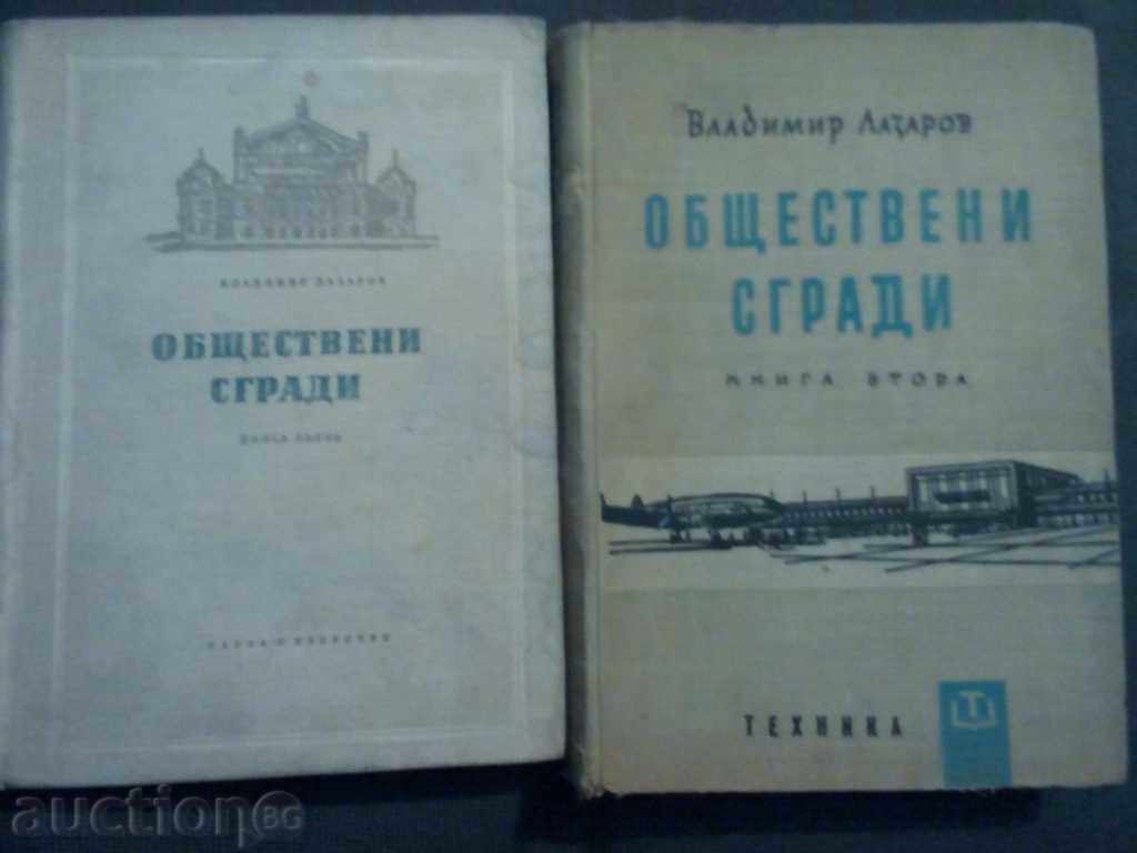 Владимир Лазаров: Обществени сгради кн.1 и 2