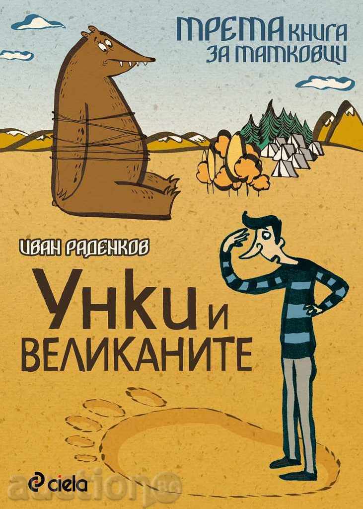 Unki γίγαντες - το τρίτο βιβλίο για μπαμπάδες
