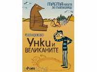 Unki γίγαντες - το τρίτο βιβλίο για μπαμπάδες