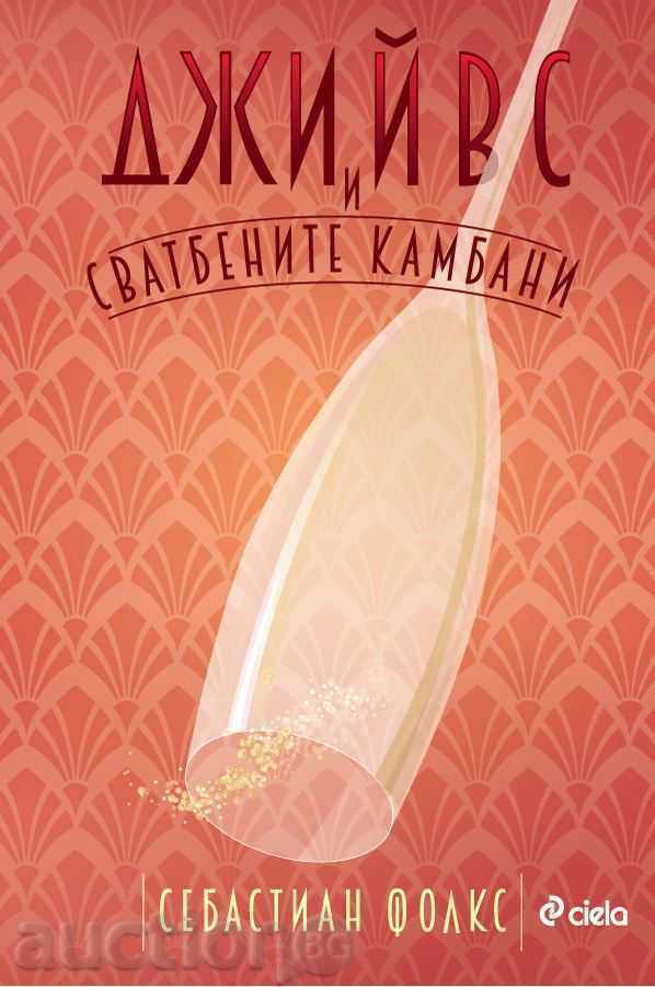 Jeeves και καμπάνες του γάμου