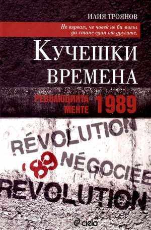 Кучешки времена: Революцията менте – 1989