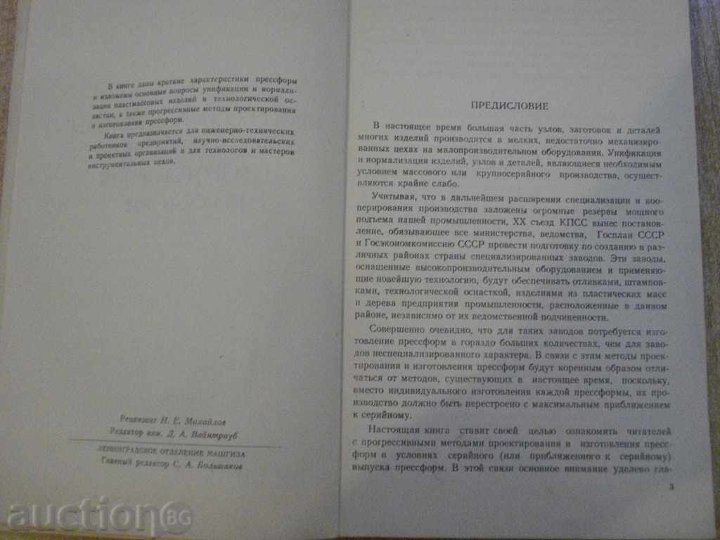 Book "Прогр.методы прект.и изготов.пресформ-Демин" -128p. with price 7.00 BGN | € 3.58 Book "Прогр.методы прект.и изготов.пресформ-Демин" -128p. with price 7.00 BGN | € 3.58