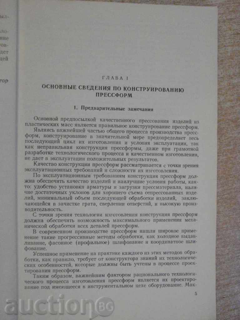 Auction Book "Прогр.методы прект.и изготов.пресформ-Демин" -128p. Auction Book "Прогр.методы прект.и изготов.пресформ-Демин" -128p.