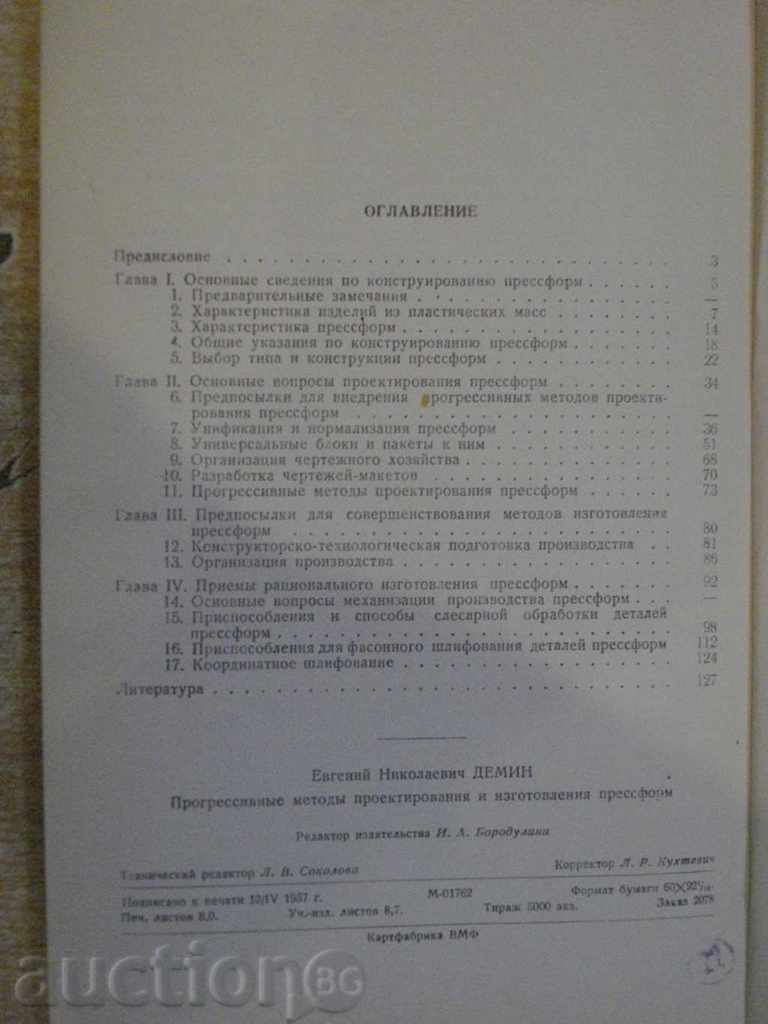 Book "Прогр.методы прект.и изготов.пресформ-Демин" -128p. - 6 Book "Прогр.методы прект.и изготов.пресформ-Демин" -128p. - 6