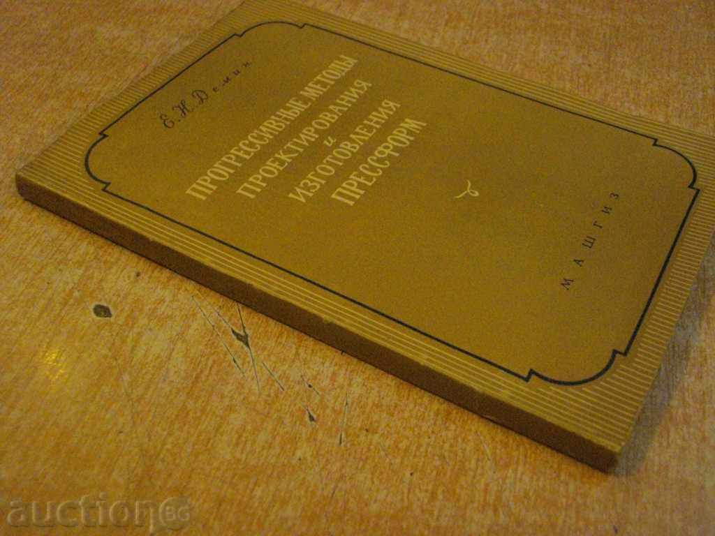Book "Прогр.методы прект.и изготов.пресформ-Демин" -128p. - 7 Book "Прогр.методы прект.и изготов.пресформ-Демин" -128p. - 7