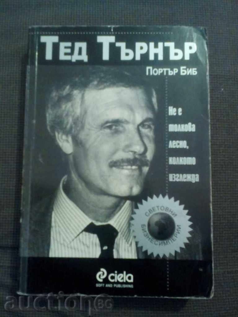 Портър Биб: Тед Търнър / Не е толкова лесно колкото изглежда