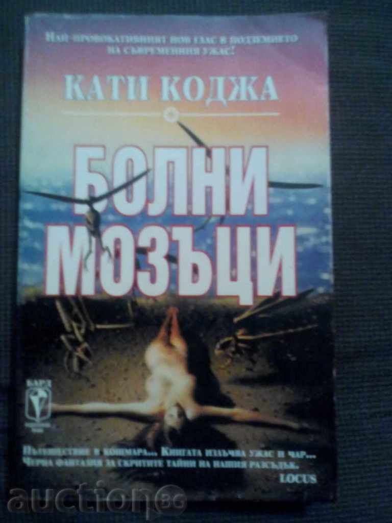 Kathy Koja: minți bolnave