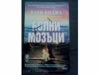 Kathy Κόγια: Άρρωστα μυαλά