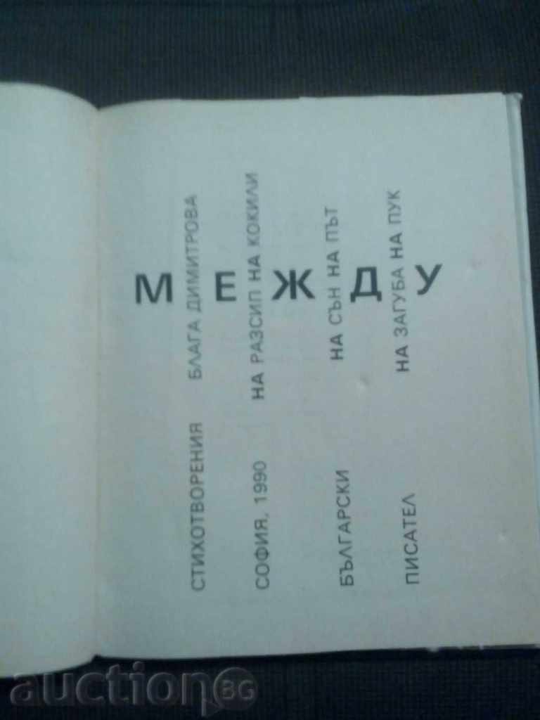 Blaga Dimitrova: Between with price 3.99 BGN | € 2.04 Blaga Dimitrova: Between with price 3.99 BGN | € 2.04