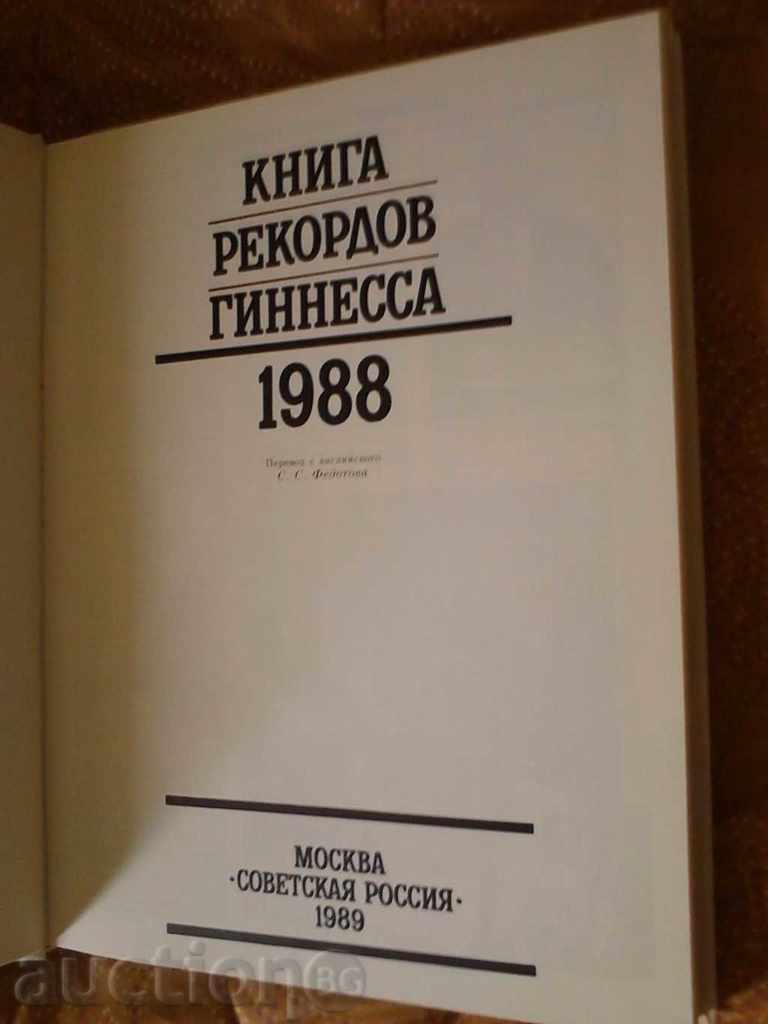 Book Recording Ginsess 1988 with price 11.65 BGN | € 5.96 Book Recording Ginsess 1988 with price 11.65 BGN | € 5.96