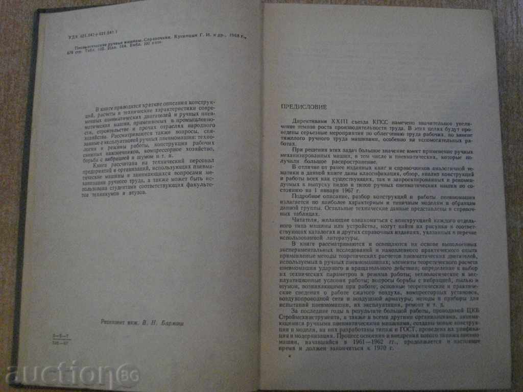 Book "Пневматические ручные машины - Г.Кусницын" - 376 pages with price 10.00 BGN | € 5.11 Book "Пневматические ручные машины - Г.Кусницын" - 376 pages with price 10.00 BGN | € 5.11