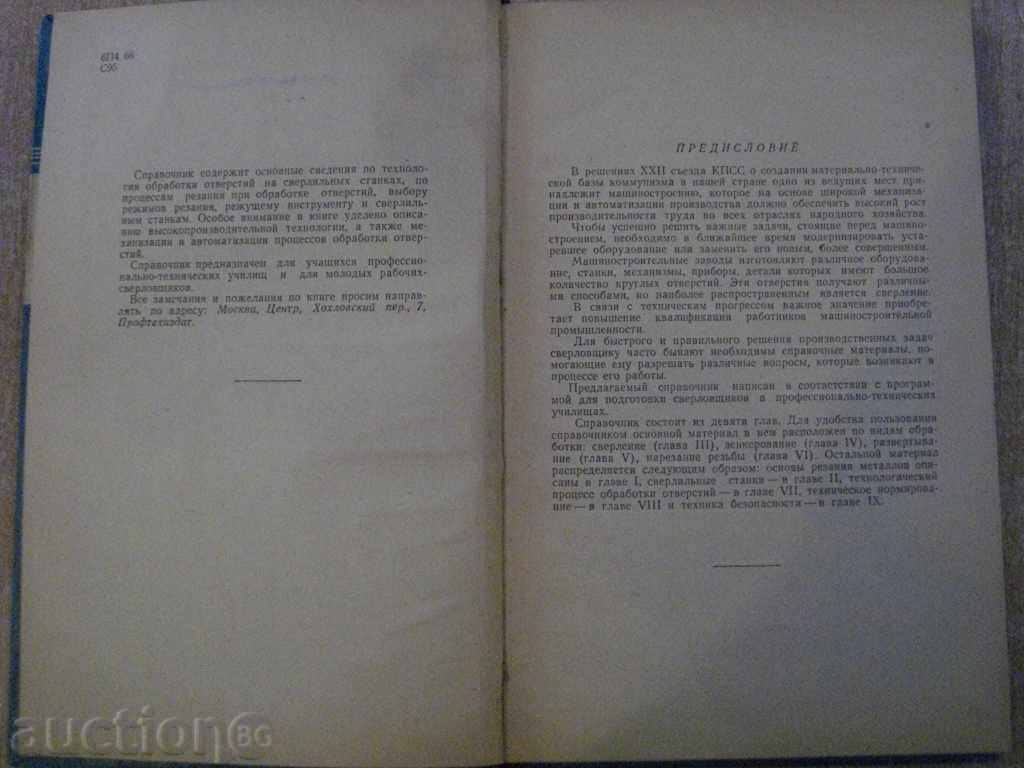 Book "Справочник молодого сверловщика-В.Сйсоев" - 270 стр. with price 10.00 BGN | € 5.11 Book "Справочник молодого сверловщика-В.Сйсоев" - 270 стр. with price 10.00 BGN | € 5.11