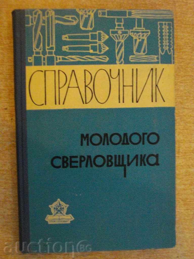 Βιβλίο "Οδηγός molodogo sverlovshtika-V.Sыsoev" - 270 σελ.