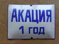 Емайлирана соц табела, табелка
