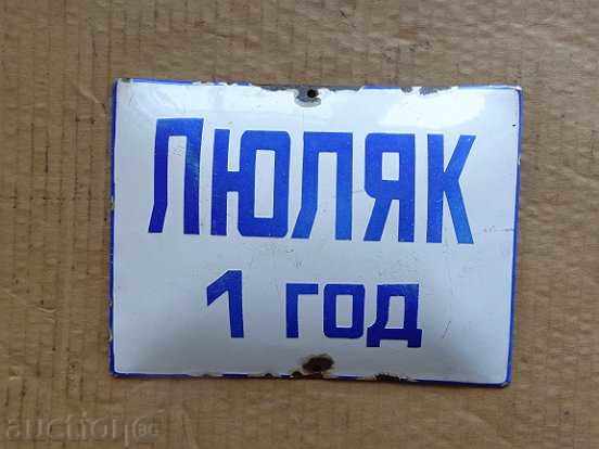 Enameled plate, plate with price 25.00 BGN | € 12.78 Enameled plate, plate with price 25.00 BGN | € 12.78