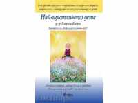 πιο ευτυχισμένη παιδί