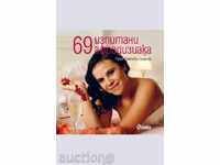 69 изпитани афродизиака