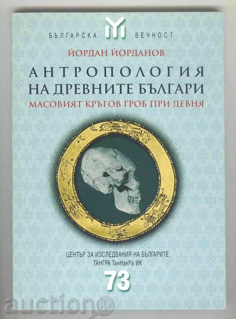 Антропология на древните българи - Йордан Йорданов 2008 г.