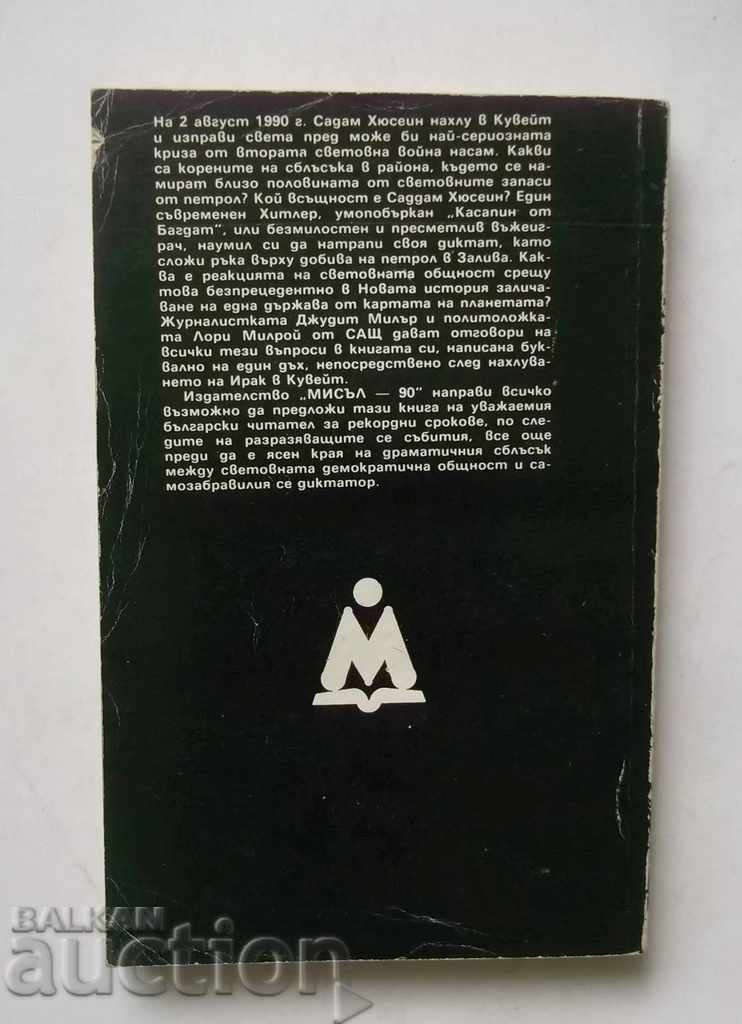 Saddam Hussein and the Gulf Crisis - Judith Miller 1990 with price 5.00 BGN | € 2.56 Saddam Hussein and the Gulf Crisis - Judith Miller 1990 with price 5.00 BGN | € 2.56