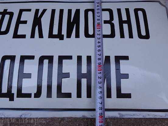 Аукцион Емайлирана соц табела, табелка