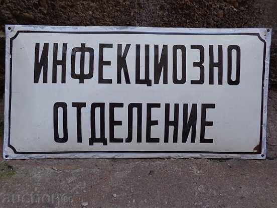 Емайлирана соц табела, табелка