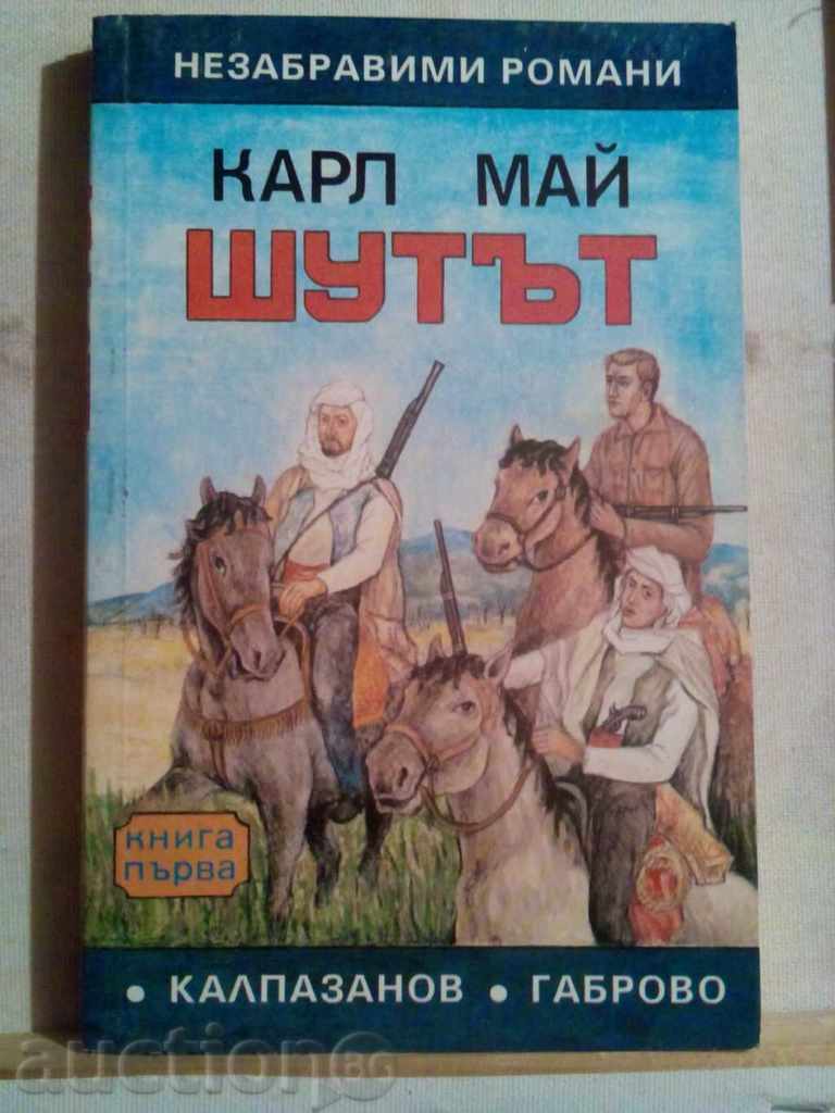 Карл Май-ШУТЪТ-Книга първа