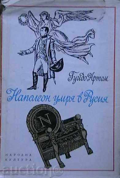 Ναπολέων πέθανε στη Ρωσία Ναπολέων πέθανε στη Ρωσία