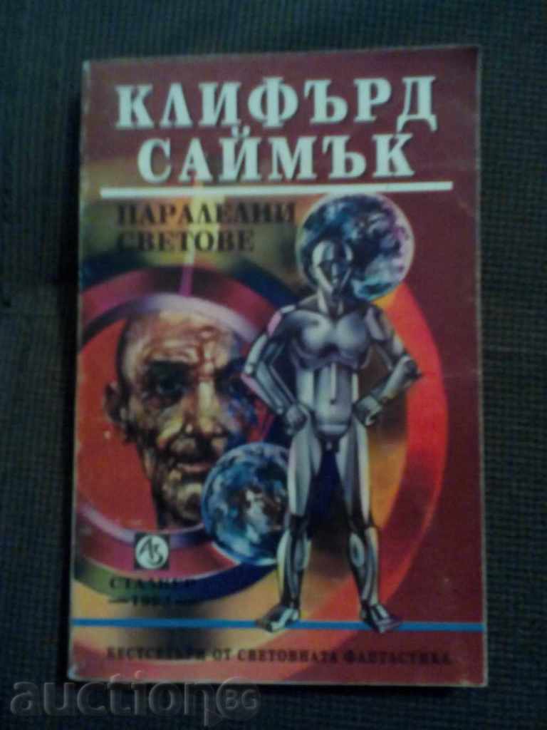 Клифърд Саймък: Паралелни светове