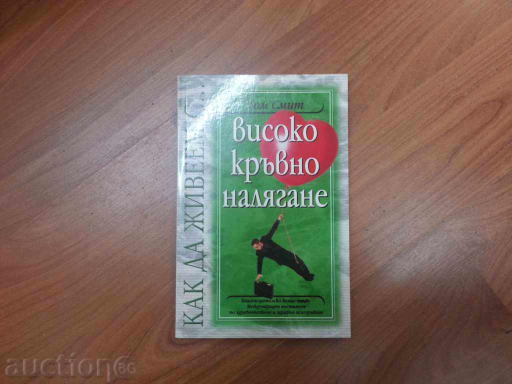 Ένταση Smith - υψηλή αρτηριακή πίεση