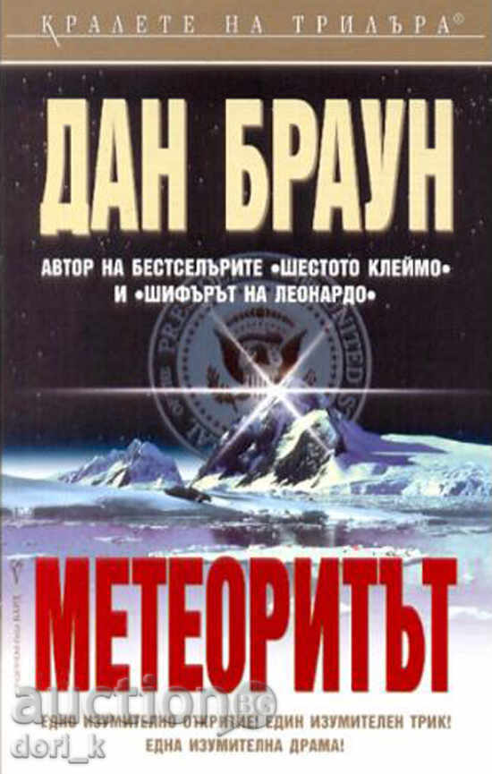 Метеоритът