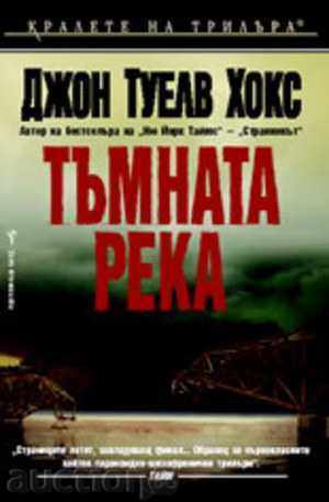 Тъмната река