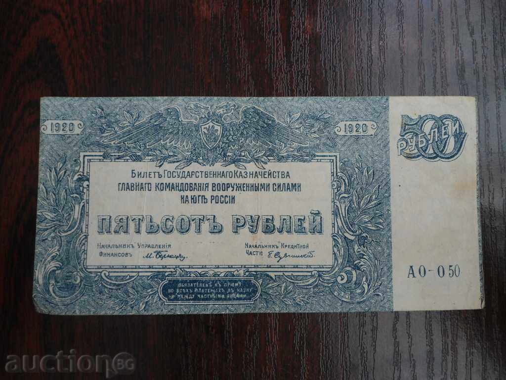 РУСИЯ 500 РУБЛИ 1920 ГОДИНА №1