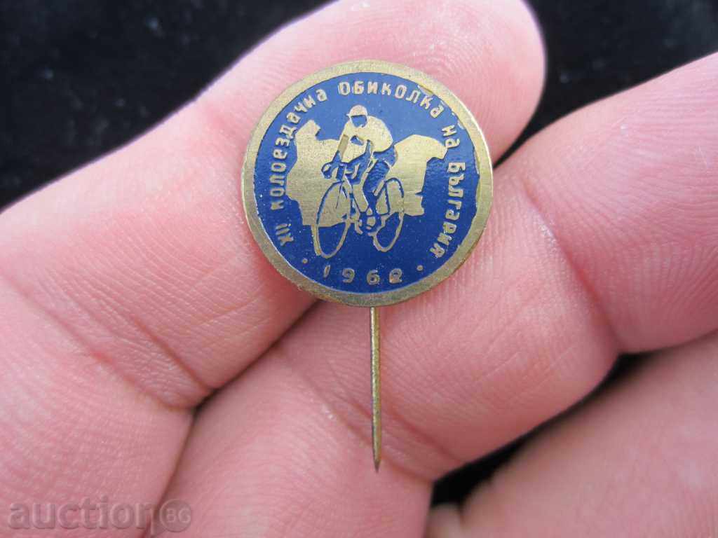 Аукцион КОЛОЕЗДАЧНА ОБИКОЛКА НА БЪЛГАРИЯ-1962г Аукцион КОЛОЕЗДАЧНА ОБИКОЛКА НА БЪЛГАРИЯ-1962г