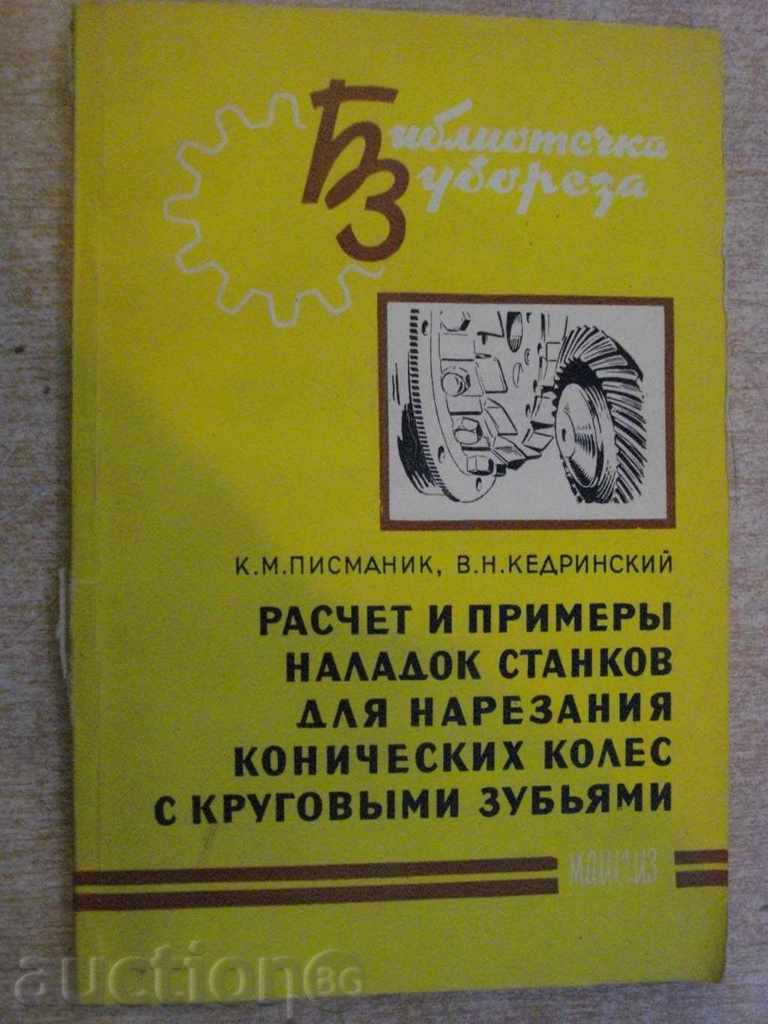 Βιβλίο -112str "Raschet και primerы naladok Stankov ..- K.Pismanik"