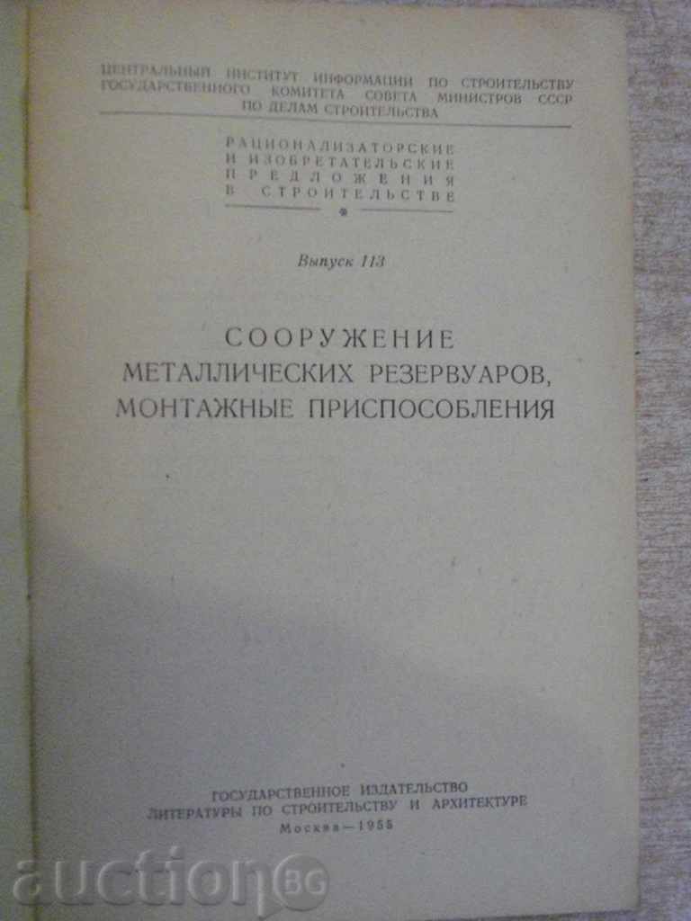 Book "Сооружение металл.резерв.монтажные приспособл." - 36pp with price 3.00 BGN | € 1.53 Book "Сооружение металл.резерв.монтажные приспособл." - 36pp with price 3.00 BGN | € 1.53